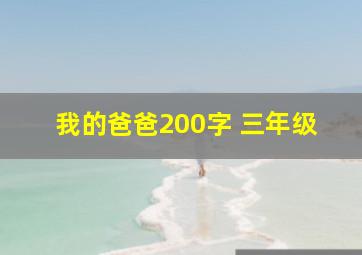 我的爸爸200字 三年级